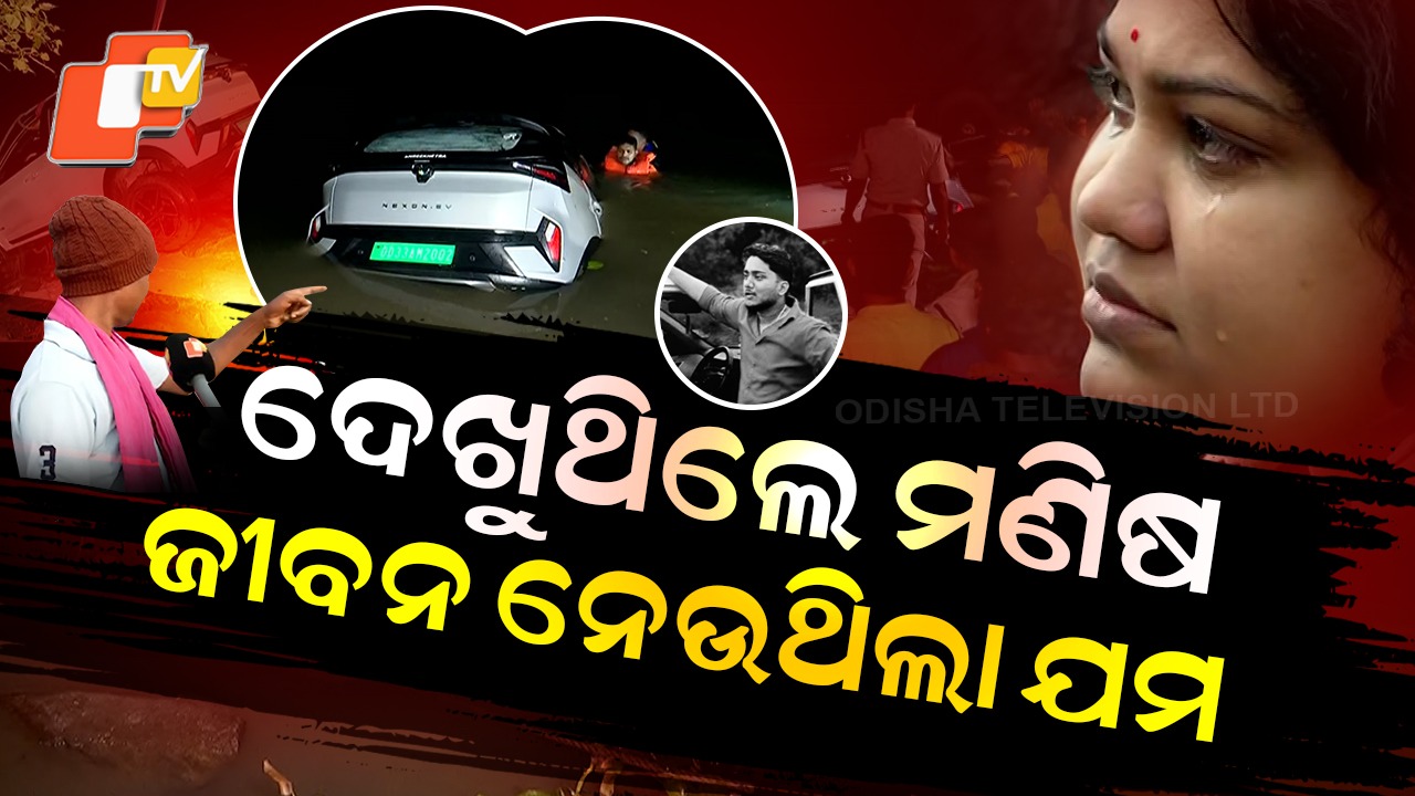 Car Plunges Into Birupa River: ବିରୂପା କୂଳରେ ଛକି ବସିଥିଲା ଯମ... ଆଖି ଆଗରେ ଚାଲିଗଲା ଜୀବନ