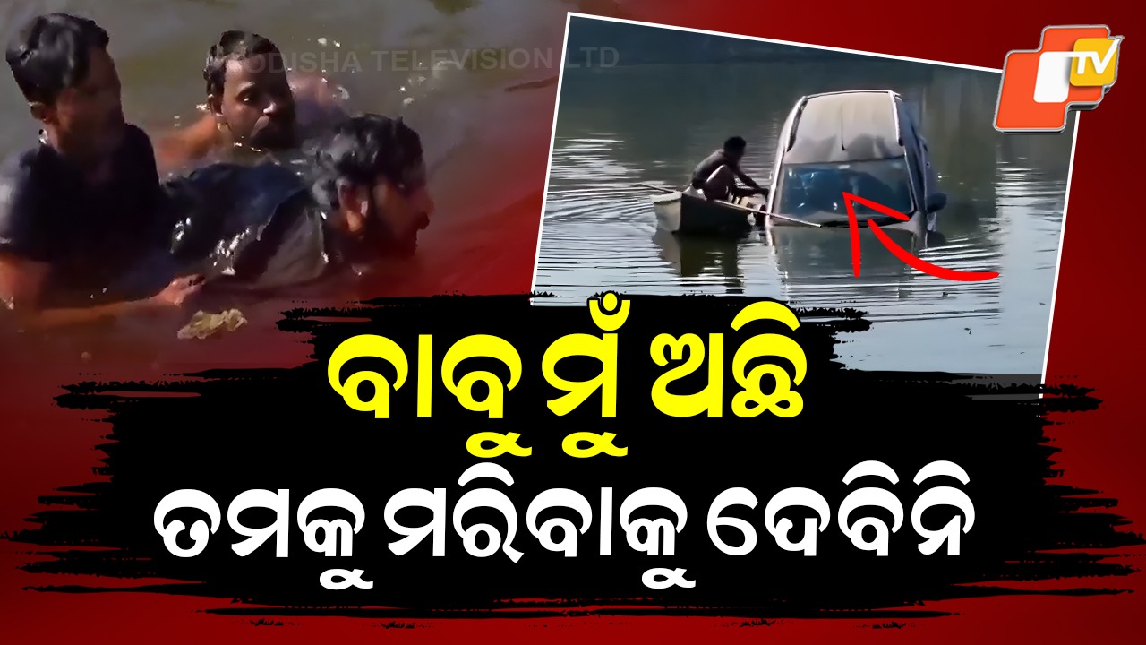 Dramatic Rescue: ପୋଖରୀକୁ ଖସିପଡ଼ିଛି କାର୍, ନାଉରୀ କରୁଛନ୍ତି ଜୀବନ ଉଦ୍ଧାର