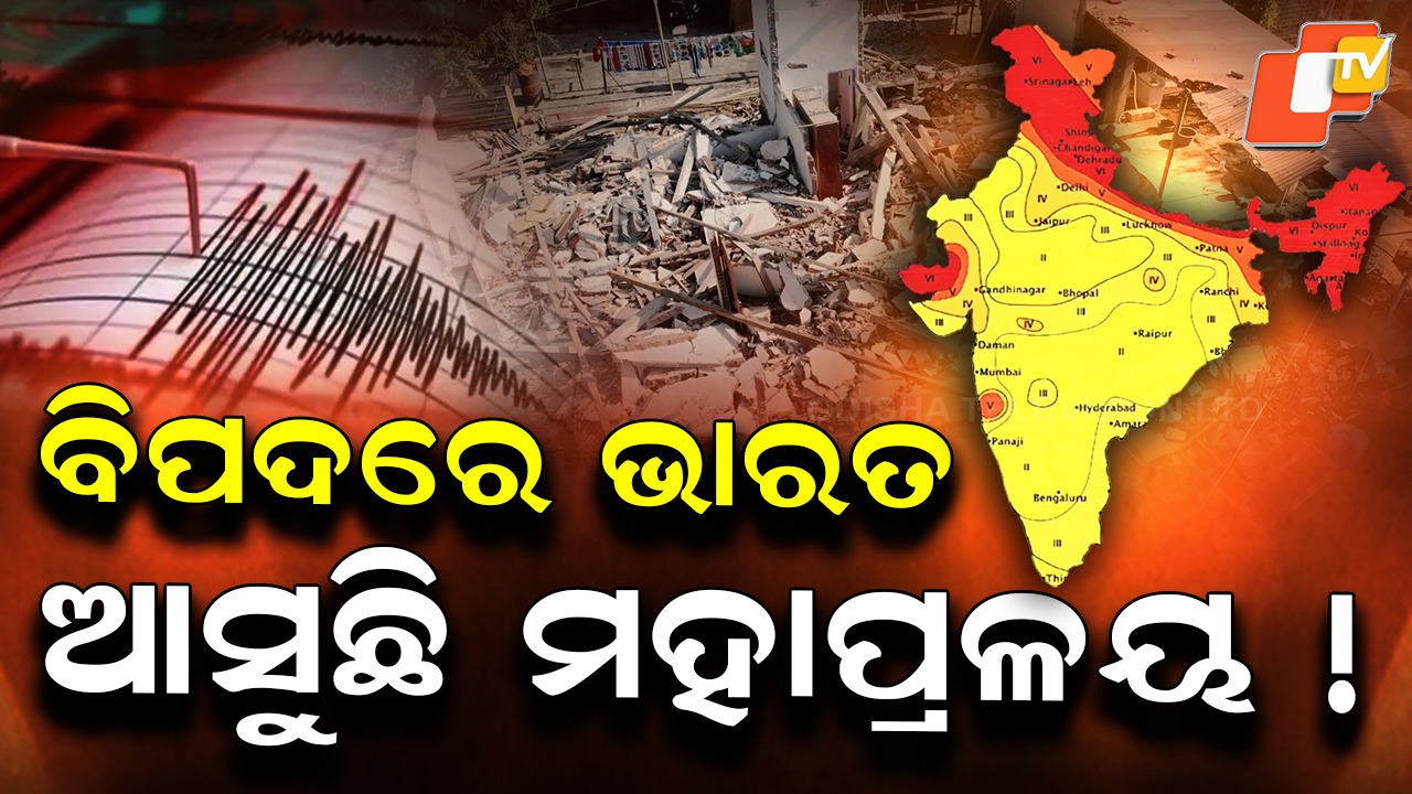 India May Face Major Earthquake:  ବିପଦରେ ୧୦୦ କୋଟି ଜୀବନ , ଭାରତରେ ଆସିପାରେ ବଡ଼ ଭୂମିକମ୍ପ !