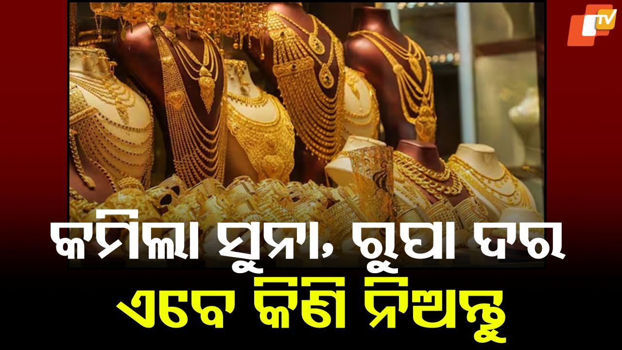 Gold Rate Today: ସୁନା ଓ ରୁପା ଦରକୁ ନେଇ ବଡ ଖବର, କିଣିବା ପୂର୍ବରୁ ଜାଣନ୍ତୁ କେତେ ରହିଛି ମୂଲ୍ୟ