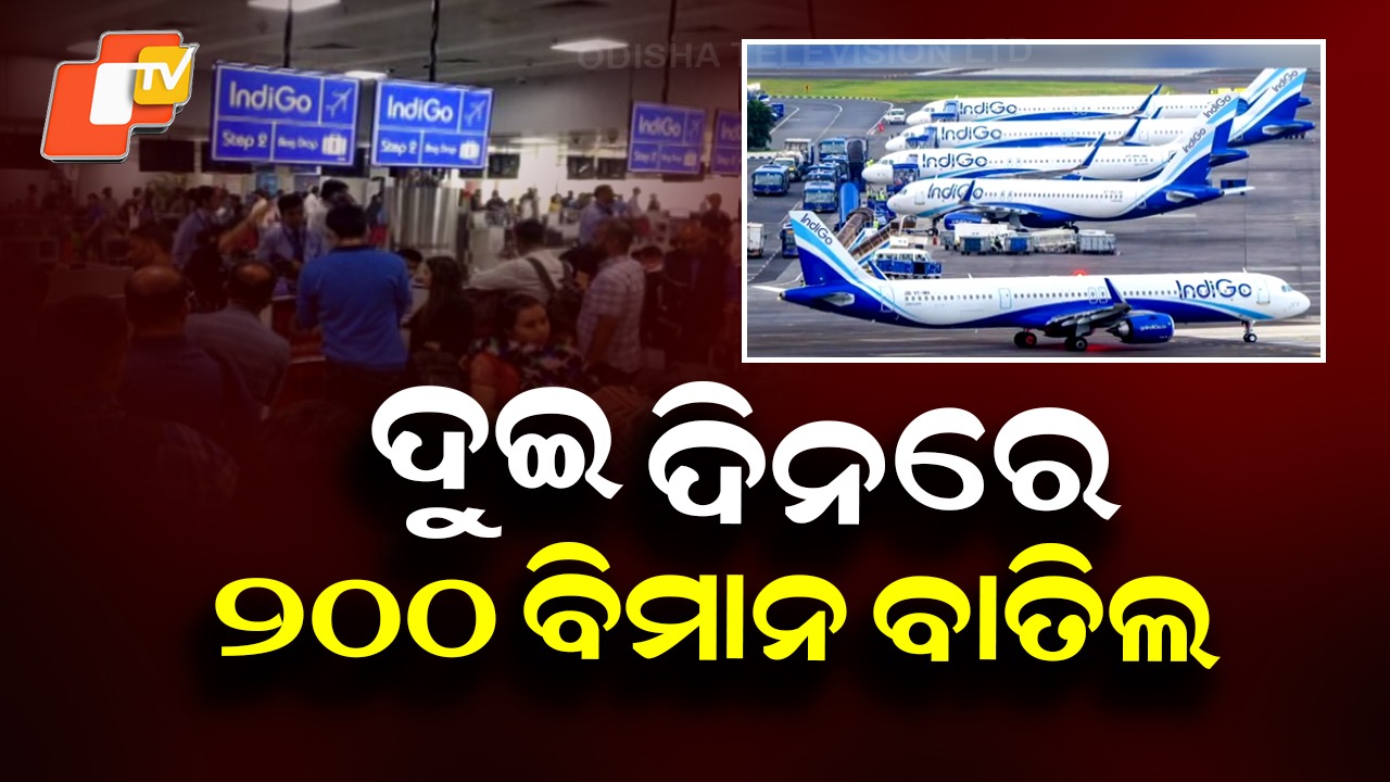 Indigo Cancels Over 200 Flights: ଇଣ୍ଡିଗୋ ବିମାନ ଉଡାଣ ଗୁରୁତର ପ୍ରଭାବିତ: ଏୟାରପୋର୍ଟ ଗୁଡ଼ିକରେ ଅଚଳାବସ୍ଥା