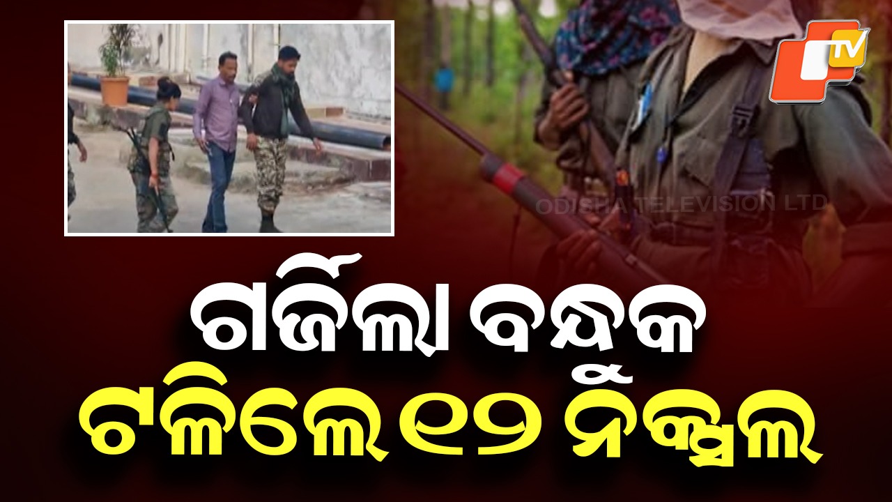 Bold Anti-Naxal Operation: ବଡ଼ ଧରଣର ଏନକାଉଣ୍ଟର: ୧୨ ନକ୍ସଲ ଟଳିଲେ, ୩ ଯବାନ ସହିଦ