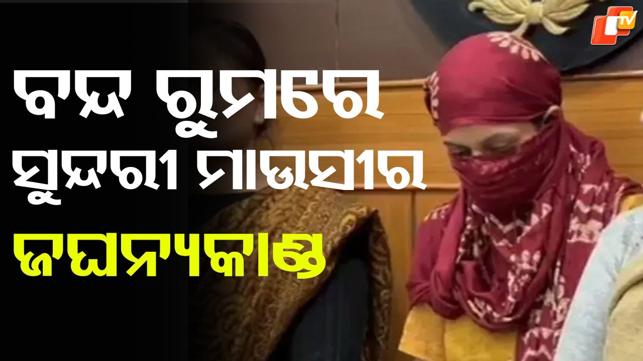 Haryana Horror: ବନ୍ଦ ରୁମରେ ସୁନ୍ଦରୀ ମାଉସୀର ଜଘନ୍ୟକାଣ୍ଡ , ଜାଣନ୍ତୁ ପୂରା ଖବର