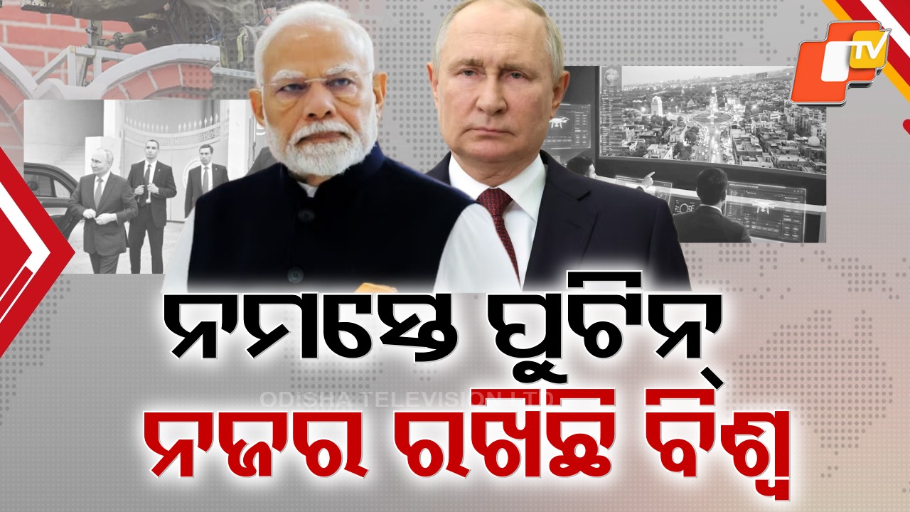 Putin in India: ଭାରତରେ ପ୍ରାୟ ୩୦ ଘଣ୍ଟା ରହିବେ ପୁଟିନ, ଦି ମିଷ୍ଟ୍ରି ମ୍ୟାନଙ୍କ ପାଇଁ ସୁରକ୍ଷାର ଅଭେଦ୍ୟ ଦୁର୍ଗ