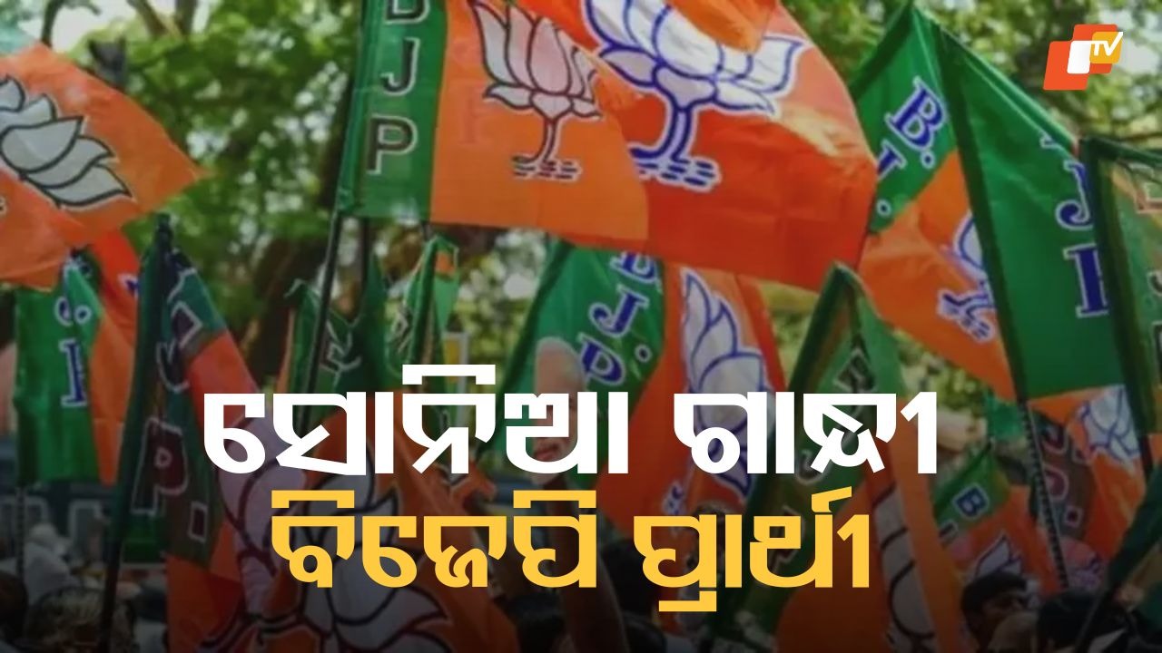 BJP Fields Sonia Gandhi: ବିଜେପିରୁ ପ୍ରାର୍ଥୀ ହେଲେ ସୋନିଆ ଗାନ୍ଧୀ, ଅଡ଼ୁଆ ପରିସ୍ଥିତିରେ କଂଗ୍ରେସ