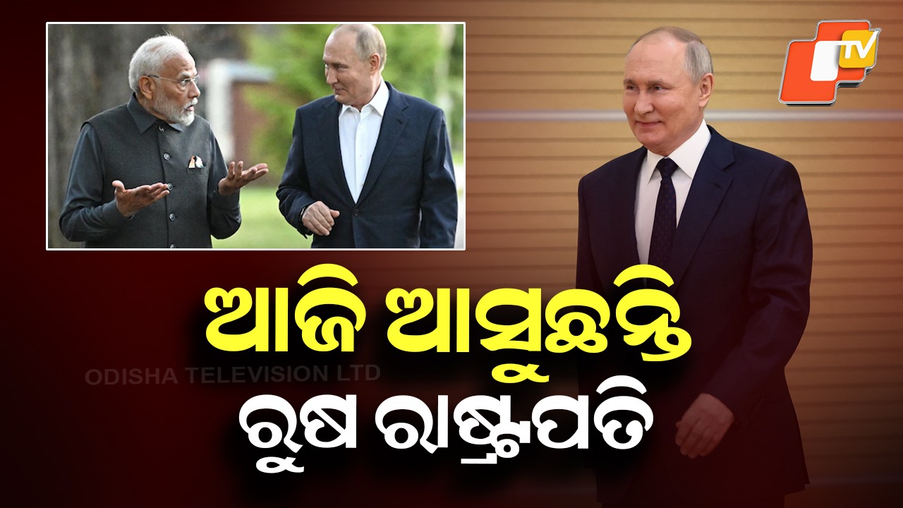Putin's 2-Day India Visit Begins Today: ଭ୍ଲାଦିମିର୍ ପୁଟିନଙ୍କ ଦୁଇ ଦିନିଆ ଭାରତ ଗସ୍ତ: ଆଜି ନୂଆଦିଲ୍ଲୀରେ ପହଞ୍ଚିବେ
