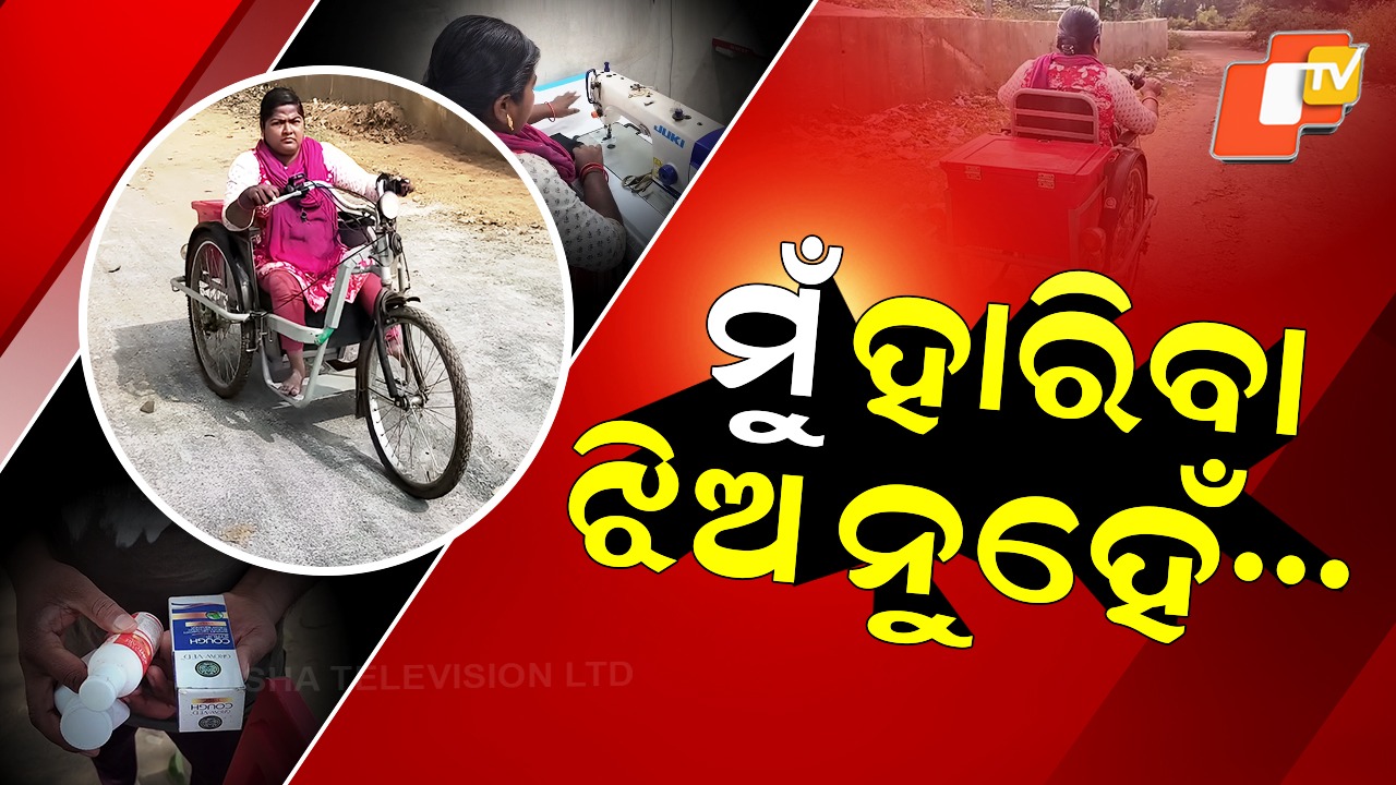 Wheelchair-Bound but Unstoppable: ଜୀବନ ଯୁଦ୍ଧର ସାହସୀ ଯୋଦ୍ଧା, ସମାଜ ପାଇଁ ଉଦାହରଣ