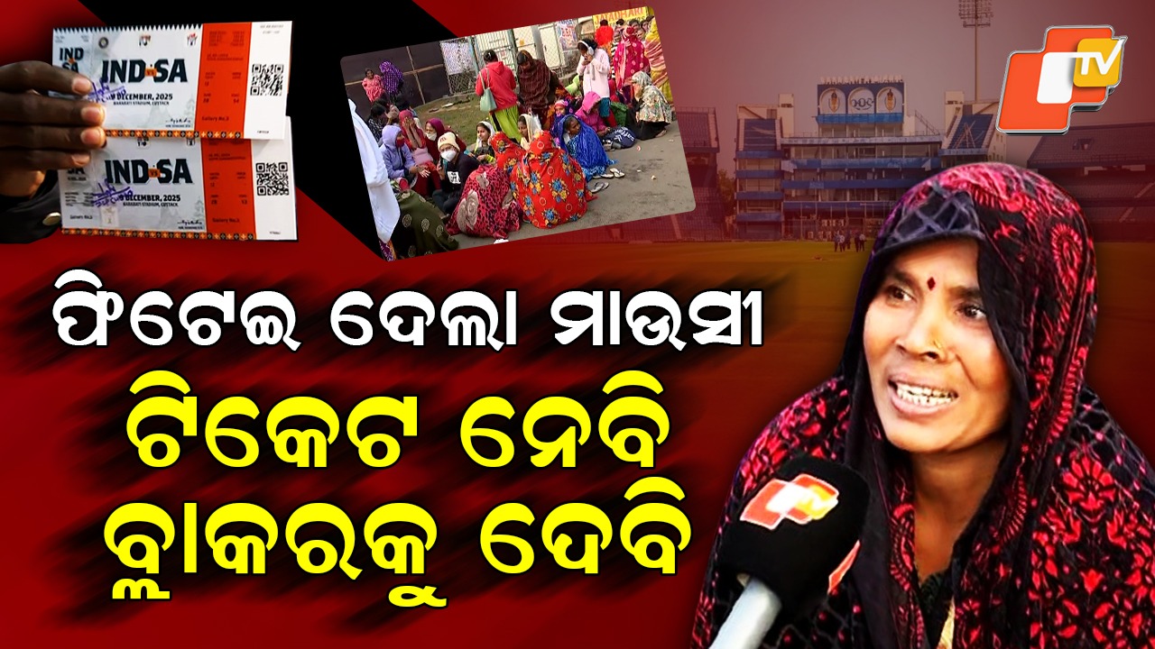 Ticket Frenzy in Cuttack: ବାରବାଟୀ ଟିକେଟ ପାଇଁ ରାତି ଅଧରୁ ଘମାସାନ୍, କିଏ ଖେଳିବ ଜାଣିନାହାନ୍ତି କିନ୍ତୁ ଲଗାଇଛନ୍ତି ଧାଡ଼ି