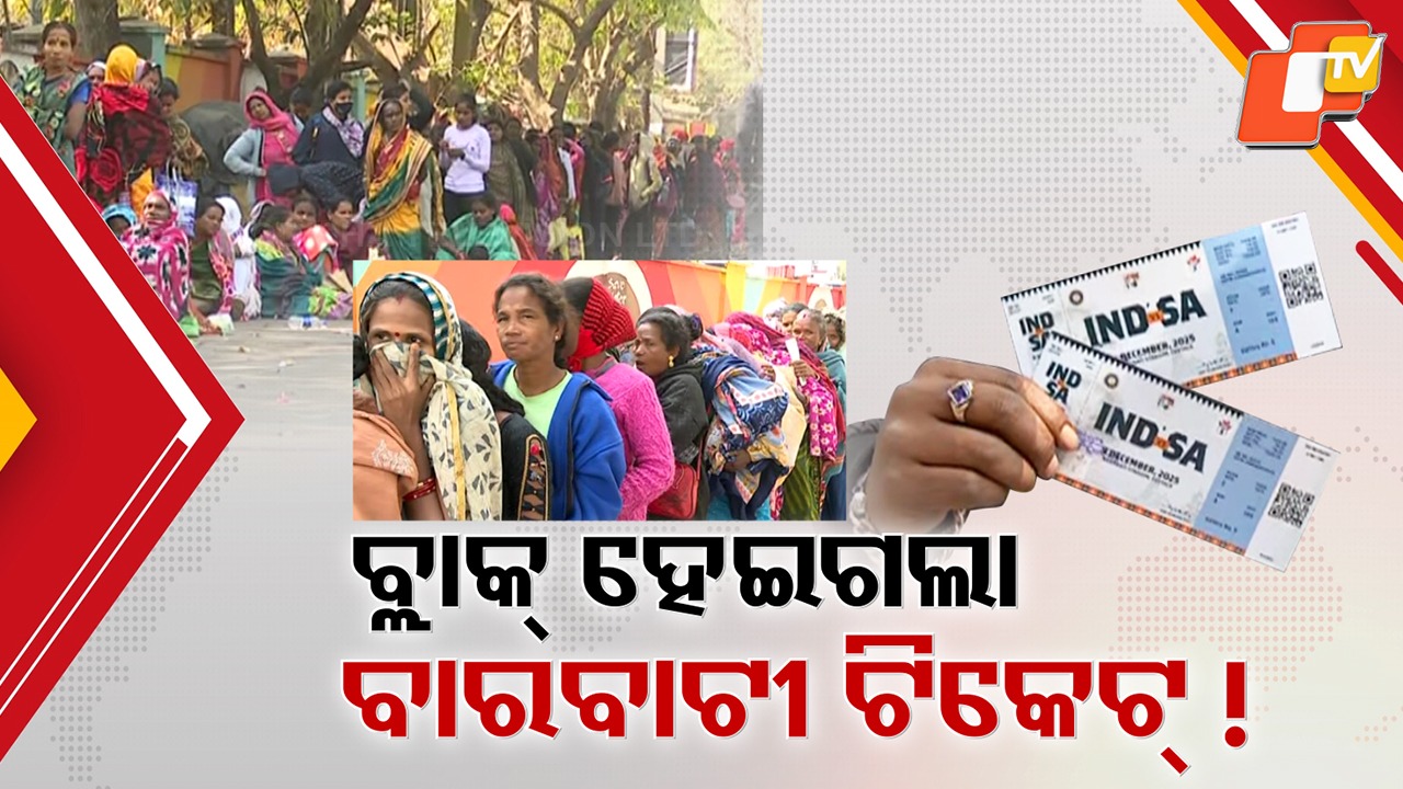Barabati Ticket Mess Continues: ପୁଣି ଜଳଜଳ ବାରବାଟୀ ଟିକେଟ୍ କଳାବଜାରୀ ଚିତ୍ର, ଏଥର ବି କ୍ରିକେଟ୍ ଅଜ୍ଞ ମହିଳାଙ୍କୁ ଧାଡ଼ିରେ ରଖି ମାତିଲେ ଦଲାଲ
