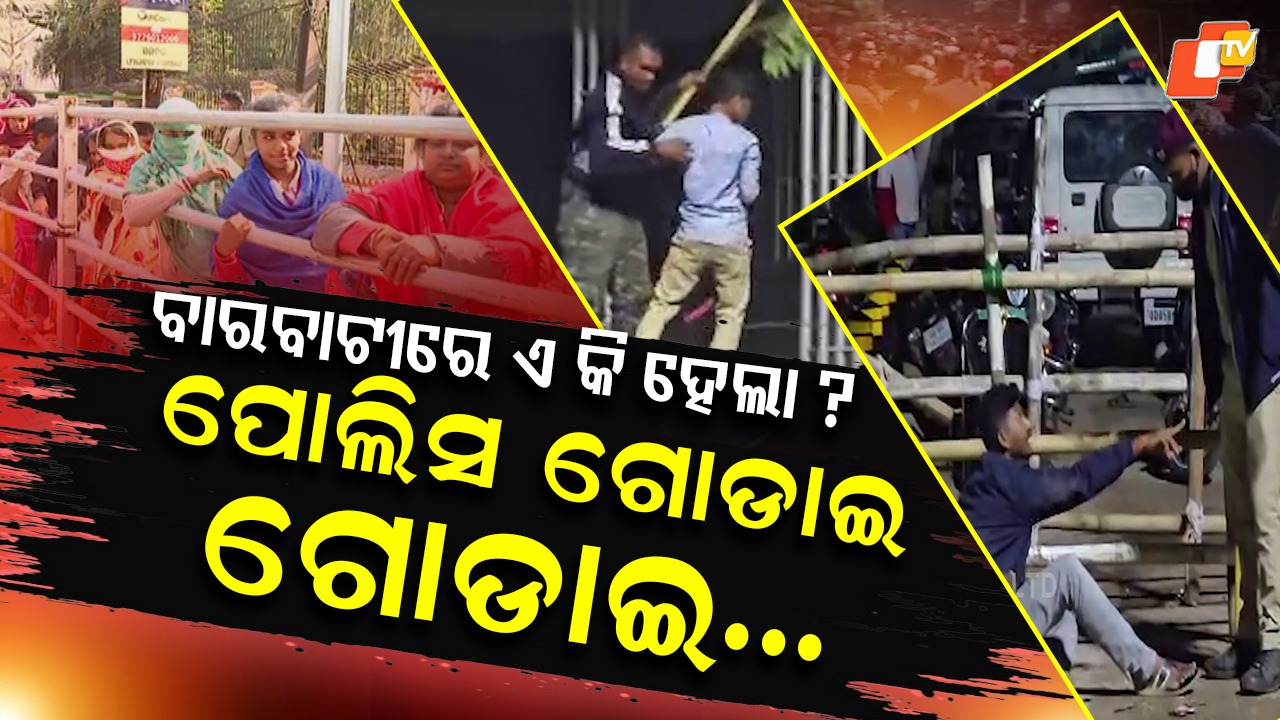 Chaos At Barabati: ବାରବାଟୀରେ ଅସମ୍ଭାଳ ସ୍ଥିତି, ଗୋଡାଇ ଗୋଡାଇ ପିଟିଲେ