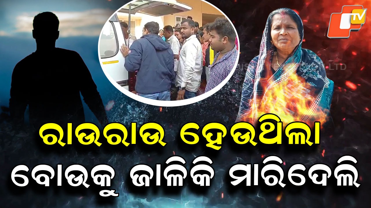 Drunk Son Sets His Mother On Fire: ମାଆ ଦେଲାନି ଟଙ୍କା, ଜାଳିଦେଲା ପୁଅ