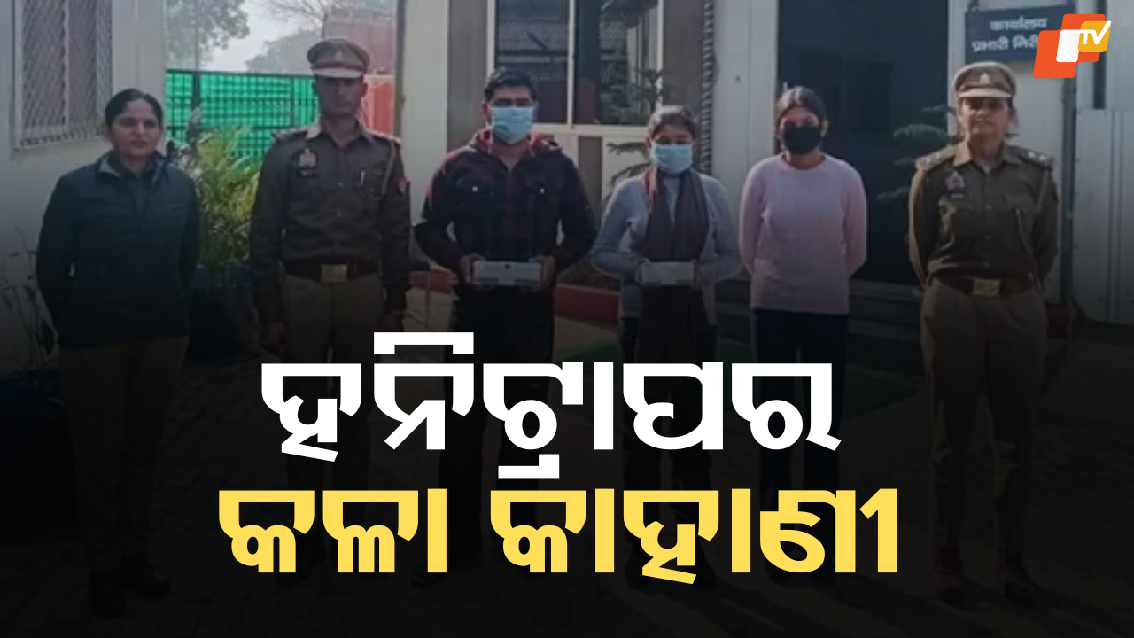 Honey Trap Shock: ଦୁଇ ଭଉଣୀ ବିବାହ ବାହାନାରେ ୫ ଲକ୍ଷ ଟଙ୍କା ଠକିଦେଲେ,  ୫୧ ବର୍ଷୀୟ ବ୍ୟକ୍ତି ହନି ଟ୍ରାପରେ ଫସିଗଲେ
