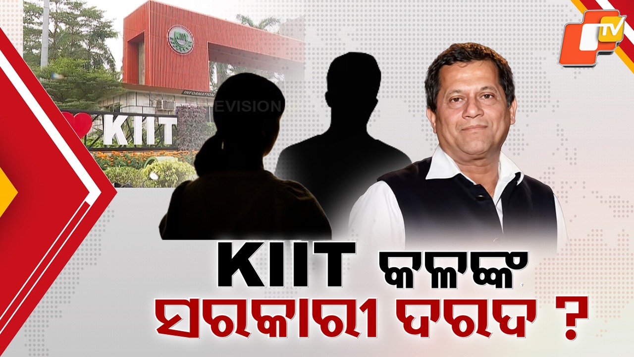 House Storm Over KIIT Case: KIIT କଳଙ୍କକୁ ନେଇ ଗୃହରେ ଉଦବେଗ, ନେପାଳୀ ଛାତ୍ରୀ ମୃତ୍ୟୁ ମାମଲାର ଉଚ୍ଚସ୍ତରୀୟ ତଦନ୍ତ ରିପୋର୍ଟକୁ ନେଇ ପ୍ରଶ୍ନ