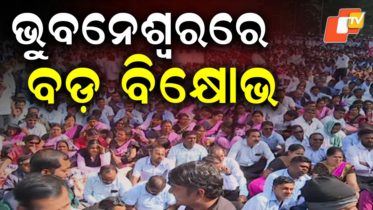 Primary Teachers Rally: ମହାତ୍ମା ଗାନ୍ଧି ମାର୍ଗରେ ଶିକ୍ଷକଙ୍କ ଗର୍ଜନ , ୨ ଦଫା ଦାବିରେ ଧାରଣା ଓ ବିକ୍ଷୋଭ