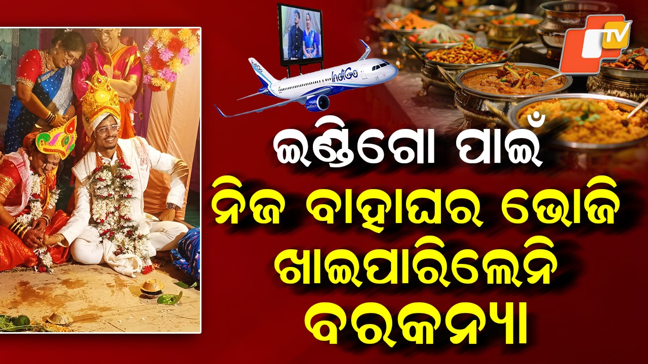 Blessings Online, Feast Offline : ଭର୍ଚୁଆଲରେ ବରକନ୍ୟାଙ୍କୁ ଆଶୀର୍ବାଦ ଦେଇ ବାହାଘର ଭୋଜି ଖାଇଲେ, ଇଣ୍ଡିଗୋ ବିମାନ ପାଇଁ ସବୁ ହେଲା ଗଡବଡ …