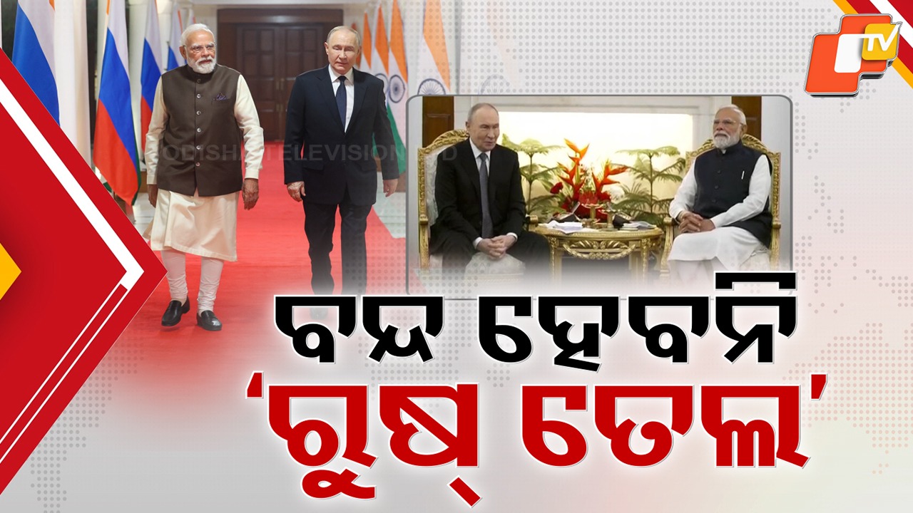 Major Diplomatic Boost: ୨୦୩୦ ଯାଏଁ ଅର୍ଥନୈତିକ ସହଯୋଗ କାର୍ଯ୍ୟକ୍ରମ ଜାରି ପାଇଁ ସହମତି, ଭାରତ-ରୁଷ୍ ମଧ୍ୟରେ ବହୁ ଚୁକ୍ତି ସ୍ବାକ୍ଷରିତ