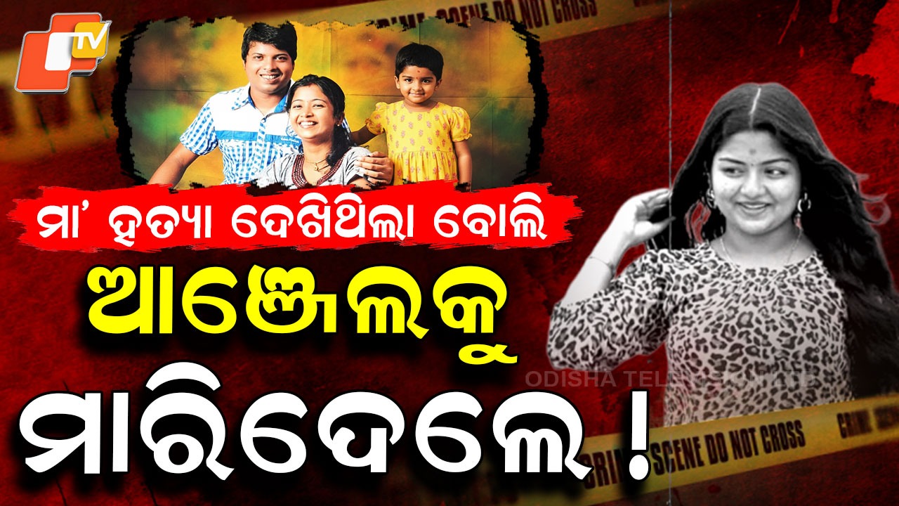 Murder For Property: ରାସ୍ତାକଡ଼ରୁ ମିଳିଲା ଦଶମ ପଢୁଆ ଝିଅର ମୃତଦେହ...ମା’ ହତ୍ୟା ଦେଖିଥିବାରୁ ଆଞ୍ଜେଲକୁ ମାରିଦେଲେ ?