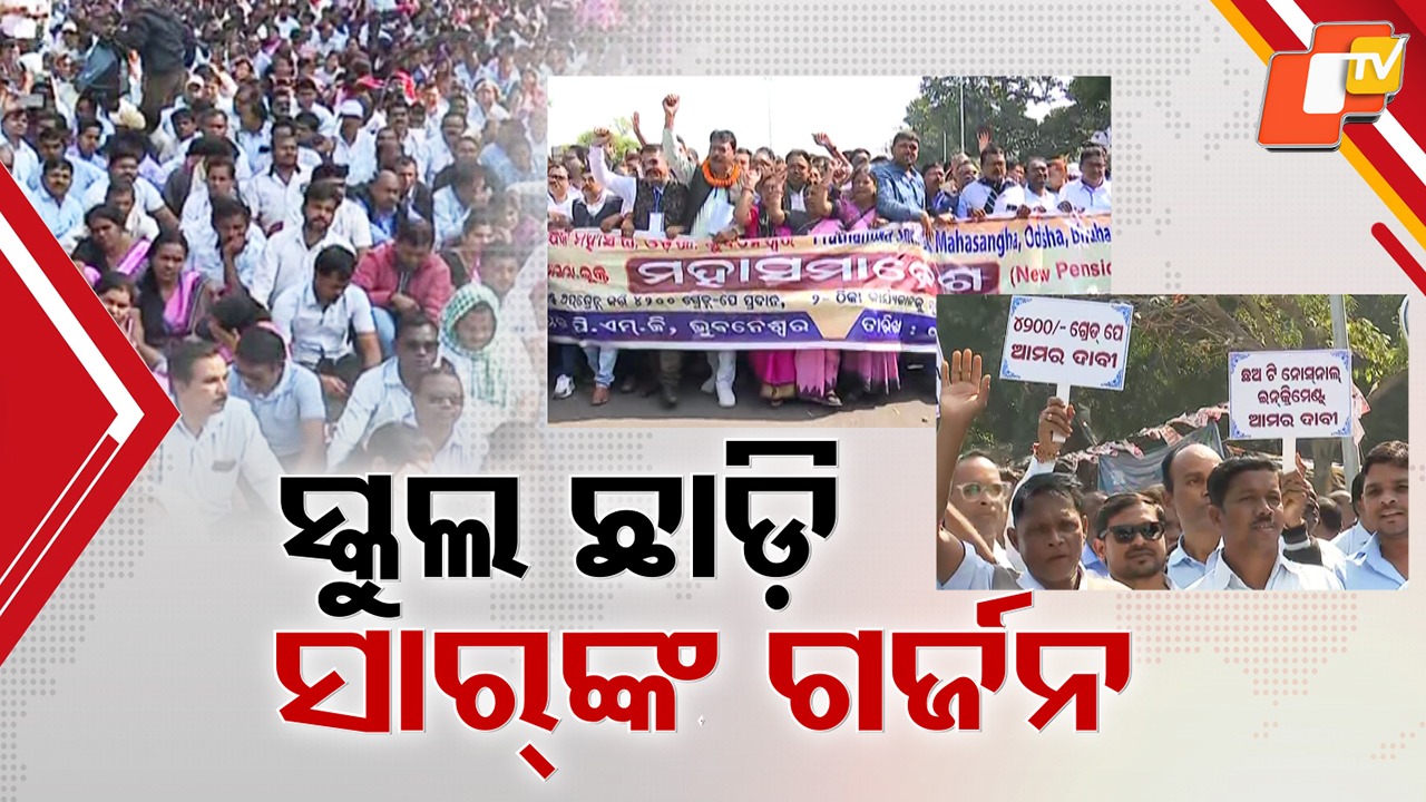 Teachers’ Voice Gets Louder: ରାଜଧାନୀରେ ପୁଣି ଶିକ୍ଷକଙ୍କ ହୁଙ୍କାର, ଗ୍ରେଡ୍ ପେ’ ବୃଦ୍ଧି ଓ ଠିକା ବ୍ୟବସ୍ଥା ଉଚ୍ଛେଦ ଦାବିରେ ଗର୍ଜନ