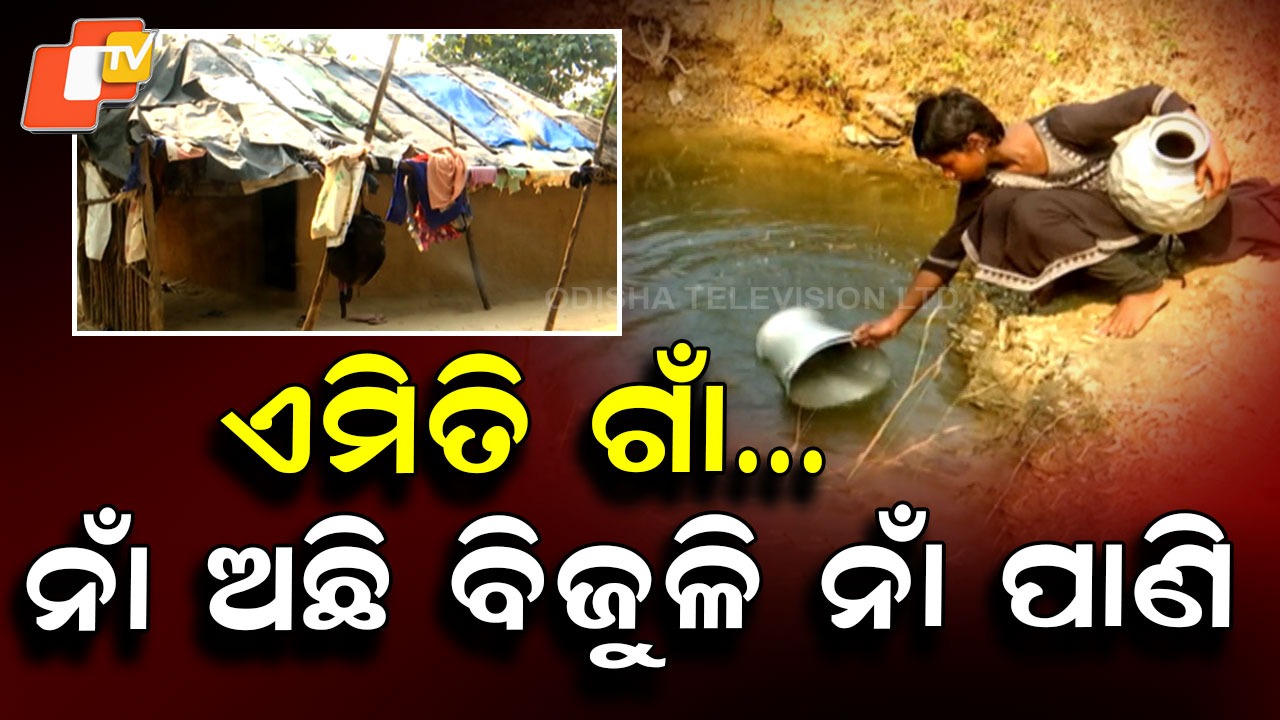 Maraghura Village: ବର୍ଷାଦିନେ ପାଠପଢାରେ ବନ୍ଧା ହୁଏ ଡୋରି , ଚୁଆ ପାଣି ପିଇ ବଞ୍ଚୁଛନ୍ତି ଲୋକେ