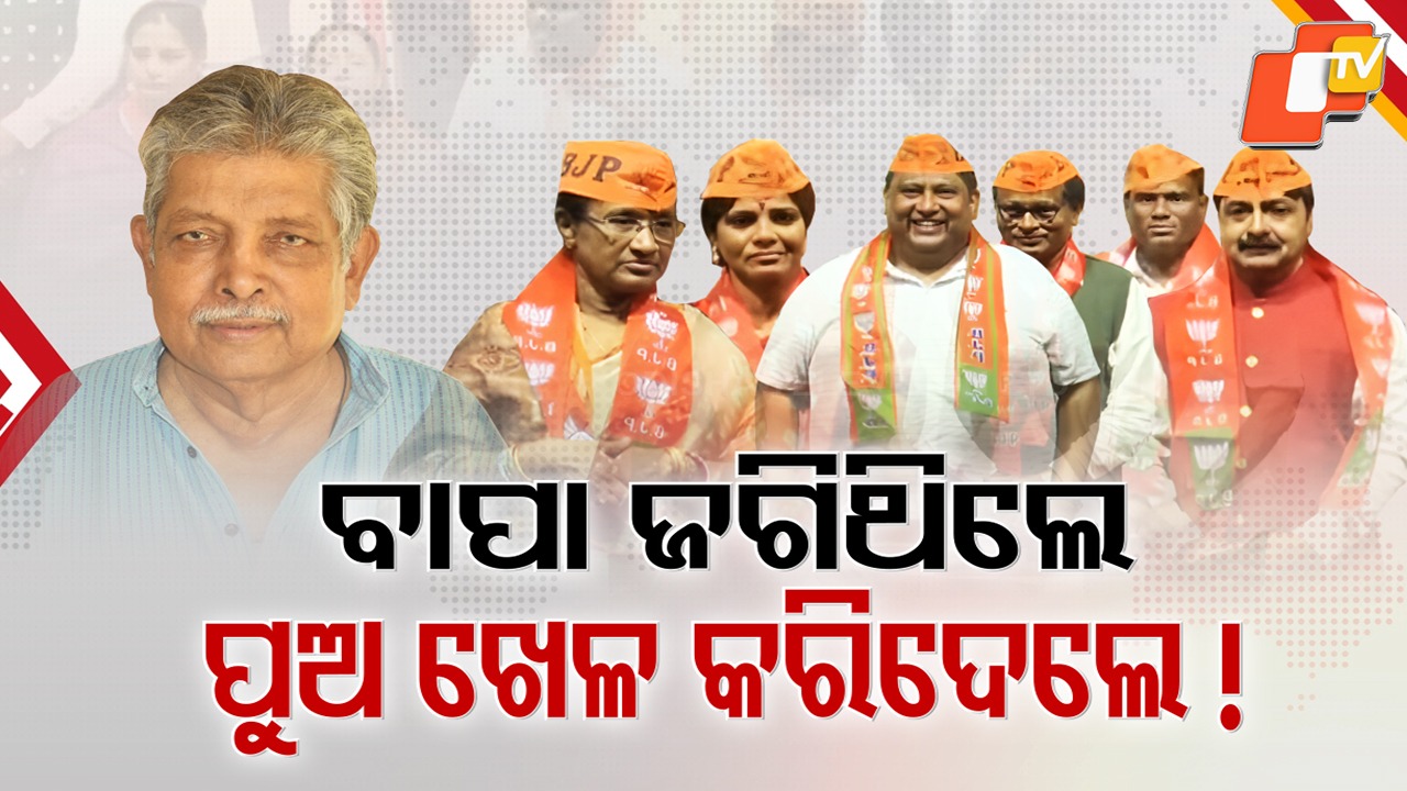 Operation Lotus Explodes in Bhadrak: ଭଦ୍ରକ ବିଜେଡିରେ ବିସ୍ଫୋରଣ, ପଦ୍ମ ଧରିଲେ ଭେଟେରାନ୍ ପ୍ରଫୁଲ୍ଲଙ୍କ ଦୁଇ ପୁଅ ଓ ଉଭଣୀ