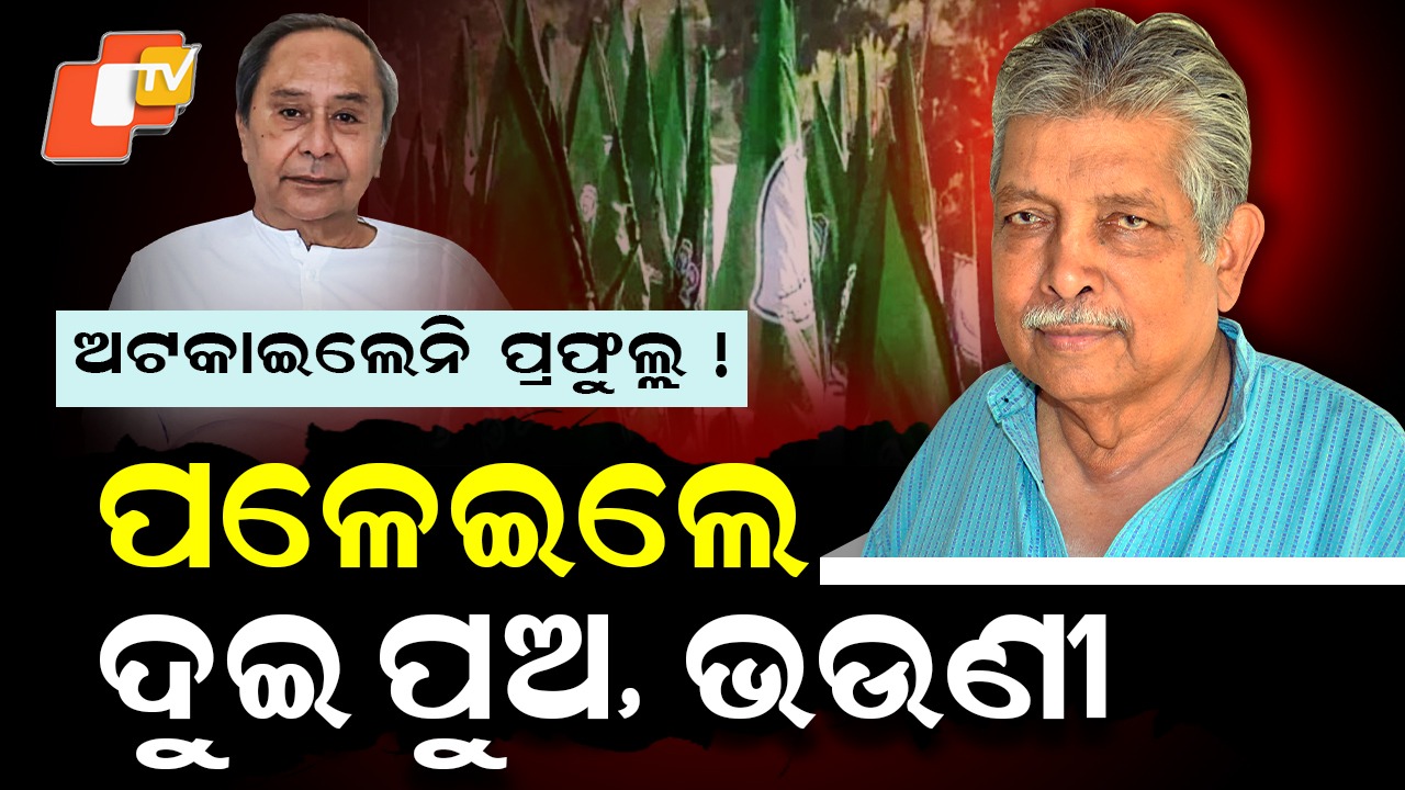 Key BJD Leaders From Bhadrak : ପ୍ରଫୁଲ୍ଲଙ୍କୁ ଏକା କରି ଦଳ ଛାଡ଼ିଦେଲେ ଦୁଇ ପୁଅ ଓ ଭଉଣୀ
