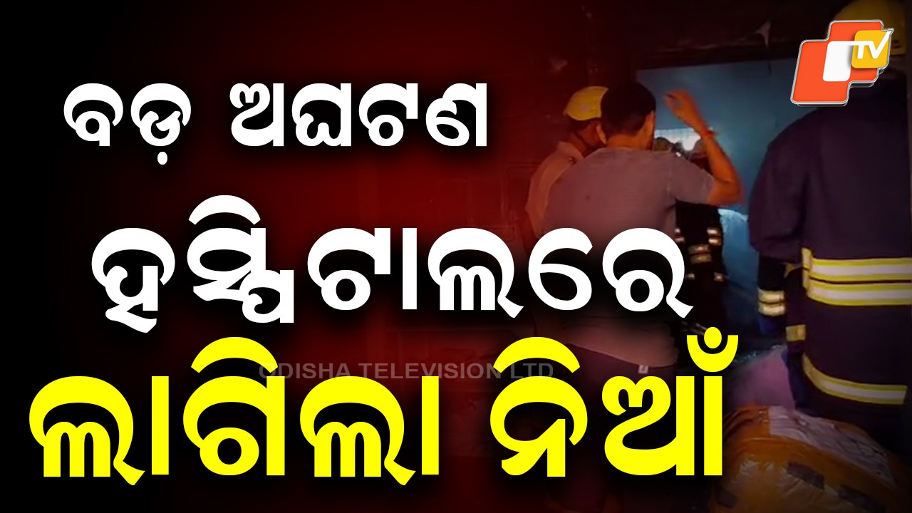 Fire Breaks Out at Hospital: ହସ୍ପିଟାଲରେ ଲାଗିଲା ନିଆଁ; କାରଣ ଅସ୍ପଷ୍ଟ