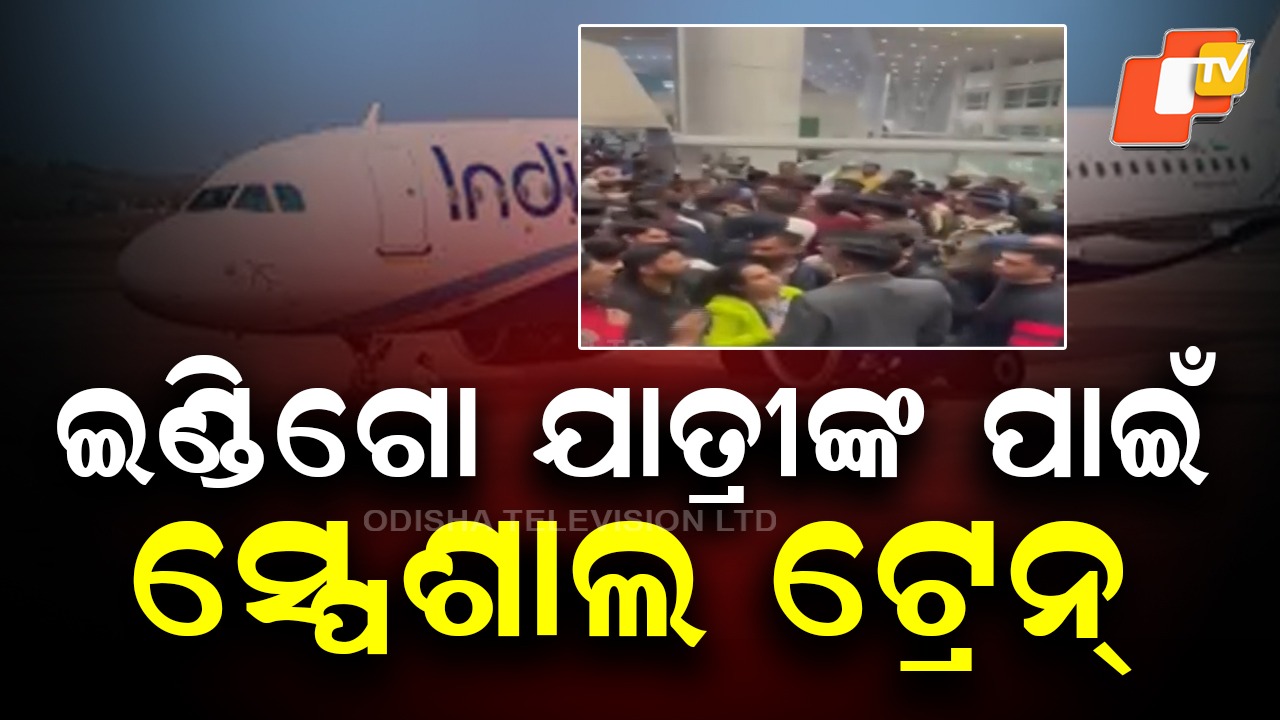 Indian Railways Launches Special Trains: ଇଣ୍ଡିଗୋ ସଙ୍କଟ ଭିତରେ କମାଣ ସମ୍ଭାଳିଲା ଭାରତୀୟ ରେଲୱେ; ସ୍ପେଶାଲ ଟ୍ରେନ୍ ଚଲାଇବାକୁ ଘୋଷଣା