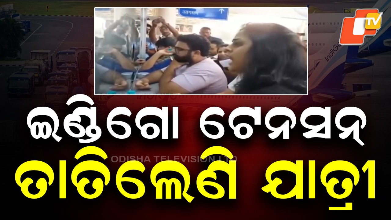 IndiGo Chaos Continues: ଇଣ୍ଡିଗୋ ଅଚଳାବସ୍ଥା: ବଢ଼ି ଚାଲିଛି ଯାତ୍ରୀଙ୍କ ଦୁର୍ଦ୍ଦଶା, ଇଣ୍ଡିଗୋ କର୍ମଚାରୀଙ୍କ ଉପରେ ସୁଝାଉଛନ୍ତି ରାଗ