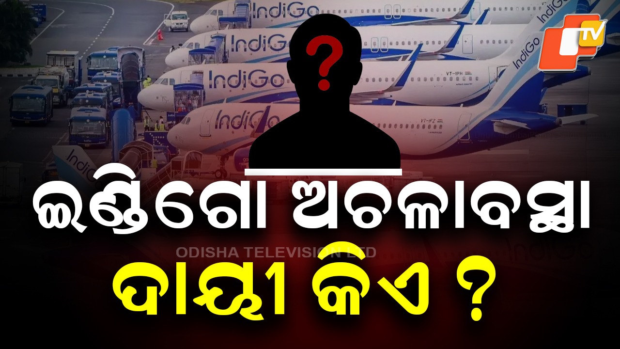 IndiGo Passengers Reaches Supreme Court: ପଞ୍ଚମ ଦିନରେ ଇଣ୍ଡିଗୋ ଅଚଳାବସ୍ଥା: ବିମାନ ବନ୍ଦ ଯୋଗୁଁ ଯାତ୍ରୀଙ୍କ କ୍ଷତି ପାଇଁ ସୁପ୍ରିମକୋର୍ଟରେ ପିଟିସନ୍
