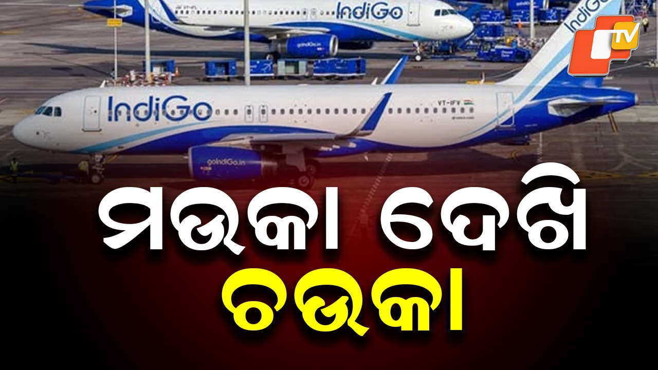 After IndiGo Crisis: ସାରା ଦେଶରେ ବଢିଚାଲିଛି ବିମାନ ଟିକେଟ ଦର , ପଞ୍ଚମ ଦିନରେ ଇଣ୍ଡିଗୋ ଅଚଳାବସ୍ଥା ... ଯାତ୍ରୀ ହନ୍ତସନ୍ତ