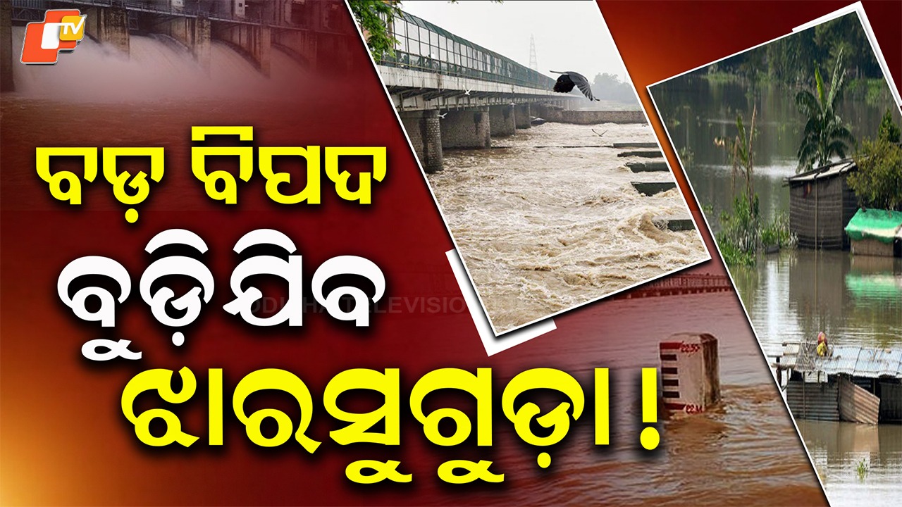 Jharsuguda At Risk: ଝାରସୁଗୁଡ଼ାକୁ ବଡ଼ ବିପଦ ! ବର୍ଷା ଋତୁ ଆସିଲେ ଛାତିରେ ପଶେ ଛନକା
