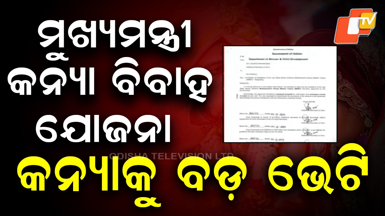 Mukhyamantri Kanya Bibaha Yojana: ଝିଅ ବାହାଘର ପାଇଁ ଟେନ୍ସନ୍ ନାହିଁ; ଟଙ୍କା ଦେବେ ସରକାର, ଉପହାର ବି ମିଳିବ