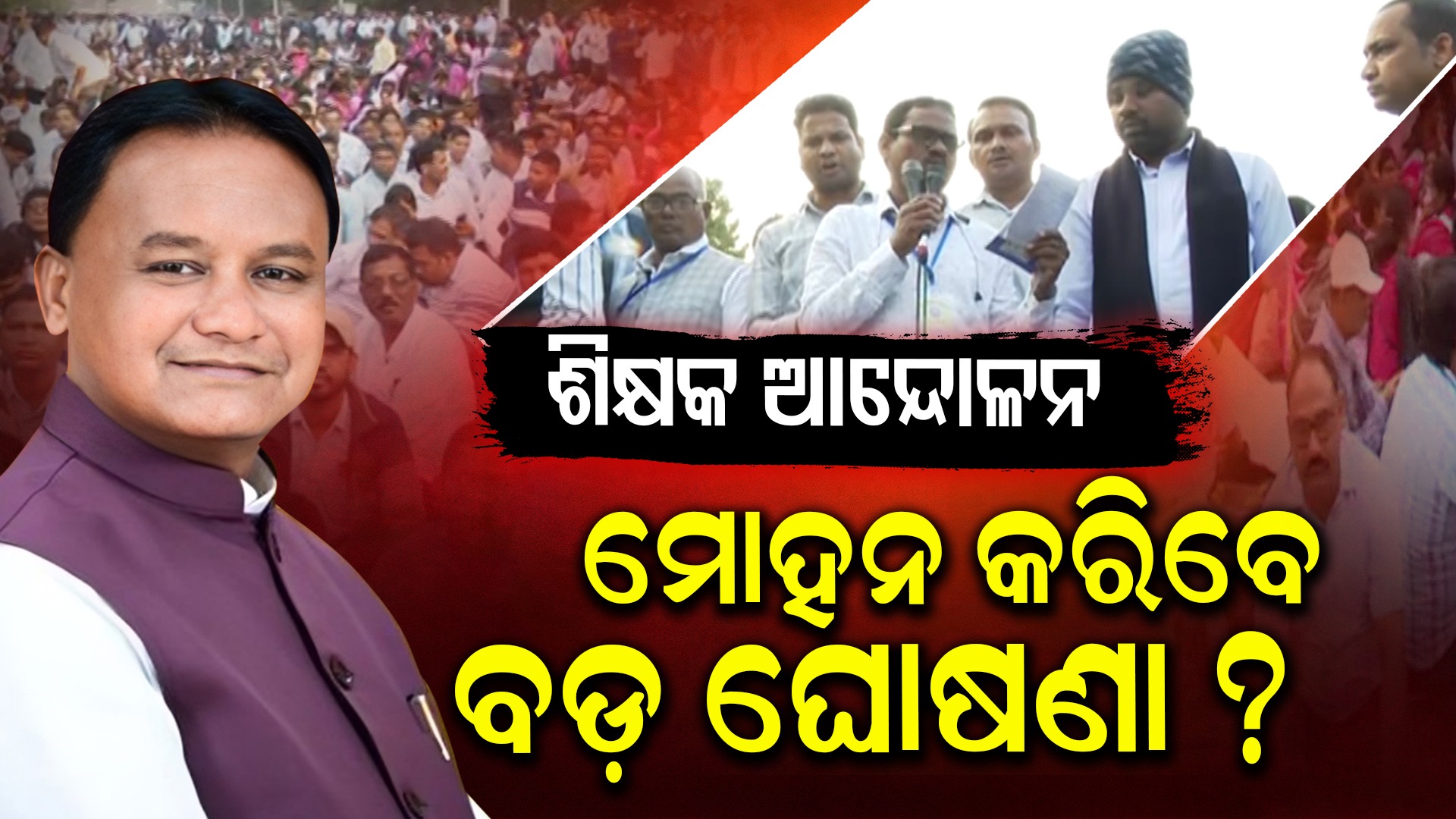 Teachers Roar In Bhubaneswar: ୨୪ ଘଣ୍ଟା ବିତିଲା ଶିକ୍ଷକଙ୍କ ଆନ୍ଦୋଳନ, ମୋହନ କରିବେ ବଡ଼ ଘୋଷଣା ?