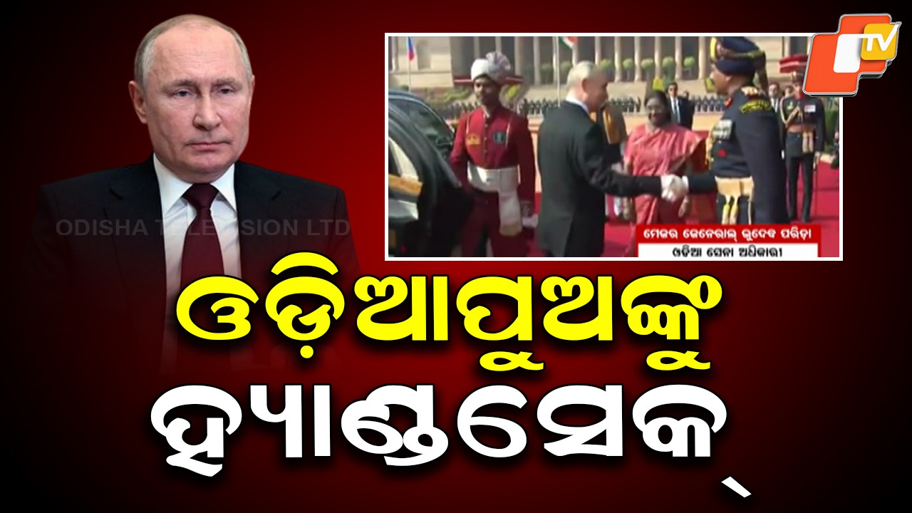 Odia Major General Bhudev Parida: ପୁଟିନଙ୍କ ଗସ୍ତ ବେଳେ ଚର୍ଚ୍ଚାରେ ଓଡ଼ିଆ ସେନା ଅଧିକାରୀ , ଭୂଦେବ ପରିଡ଼ାଙ୍କ ସହ ପୁଟିନଙ୍କ ହ୍ୟାଣ୍ଡସେକ୍