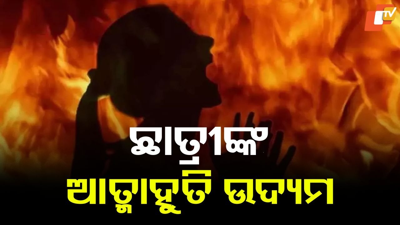 Self Immolation: ଛାତ୍ରୀଙ୍କ ଆତ୍ମାହୁତି ଉଦ୍ୟମ, ଶରୀରର ୯୦% ପୋଡ଼ି ଯାଇଛି