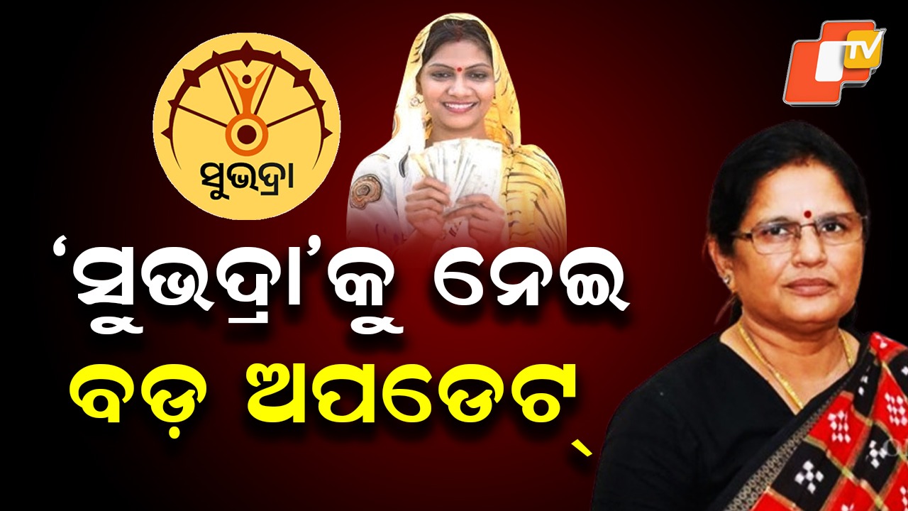 Subhadra Scheme: ଆପଣ ପାଇ ନାହାଁନ୍ତି କି ସୁଭଦ୍ରା ଟଙ୍କା ? ତେବେ ଆପଣଙ୍କ ପାଇଁ ବଡ଼ ଖବର