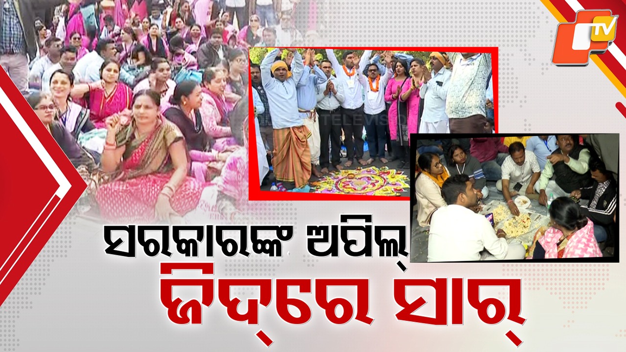 Primary School Teachers Protest: ଜିଦ୍ ହଟୁନି କି ଗର୍ଜନ ଥମୁନି , ୨ ଦଫା ଦାବିରେ ପ୍ରାଥମିକ ଶିକ୍ଷକ ସଂଘର ଆନ୍ଦୋଳନ