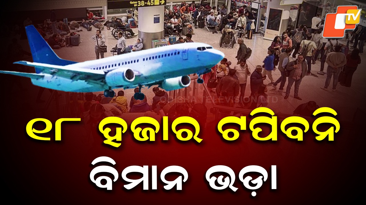 Government Imposes Fare Cap : ଭଡ଼ା ୧୮ ହଜାର ଟପିବନି, ବିମାନ ଉଡ଼ାଣ କମ୍ପାନୀ ଉପରେ ରୋକ୍‌ ଲଗାଇଲା ମନ୍ତ୍ରାଳୟ