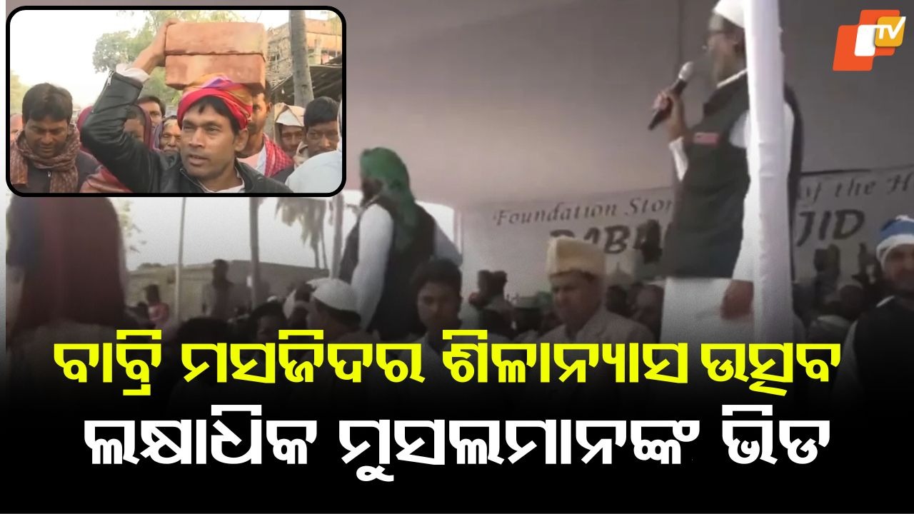 Lay Foundation Of Babri Masjid: ବାବ୍ରି ମସଜିଦର ଶିଳାନ୍ୟାସ ଉତ୍ସବ: ୪୦ ହଜାର ଲୋକଙ୍କ ପାଇଁ ବିରିୟାନି ପ୍ରସ୍ତୁତ, ମୁଣ୍ଡ ଉପରେ ଇଟା ନେଇ ପହଞ୍ଚିଲେ ମୁସଲିମ୍