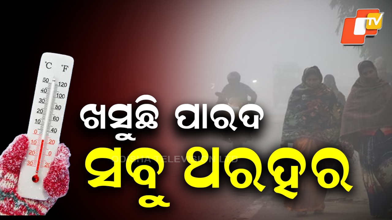 Chill Grips Odisha: ସାରା ରାଜ୍ୟରେ ଜାରି ରହିଛି ଶୀତ ଲହରୀ: ଦାରିଙ୍ଗବାଡି ସବୁଠୁ ଥଣ୍ଡା