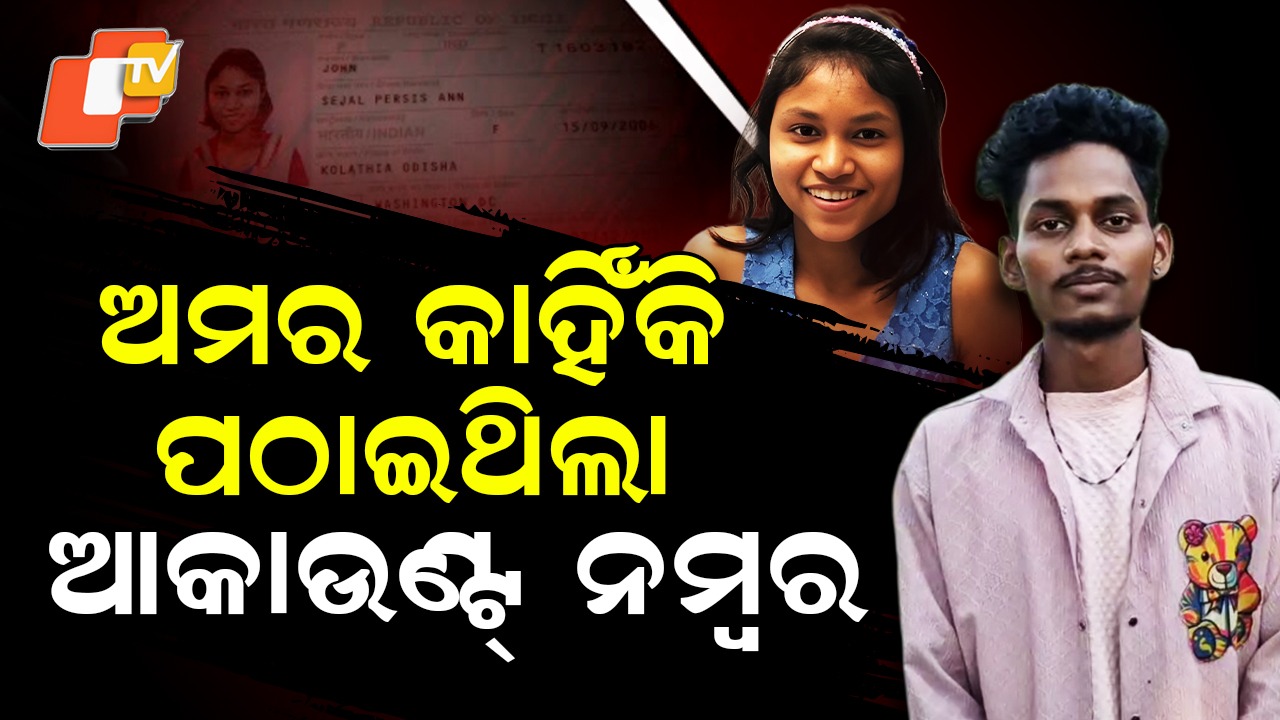 Another Twist in the Amar–Sejal Love Story: ଅମର-ସେଜଲ ପ୍ରେମ କାହାଣୀର ପୁଣି ଏକ ମୋଡ; ସୋସିଆଲ ମିଡିଆରେ ଭିଡିଓ ଅପଲୋଡ୍