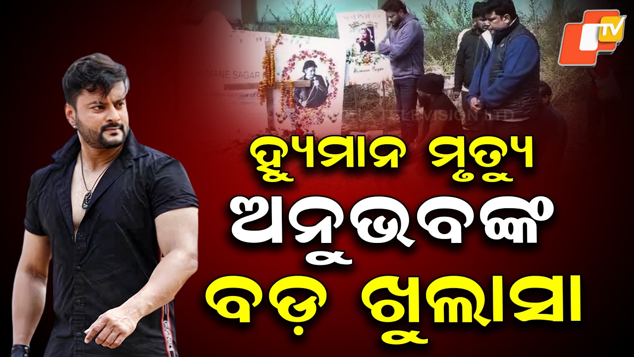 Anubhav Demands Probe into Humane Sagar's Death: ହ୍ୟୁମାନ ସାଗରଙ୍କ ମୃତ୍ୟୁକୁ ନେଇ ପୁଣି ତଦନ୍ତ ଦାବି: କାର୍ଯ୍ୟାନୁଷ୍ଠାନ ହେଉ ବୋଲି କହିଲେ ଅନୁଭବ
