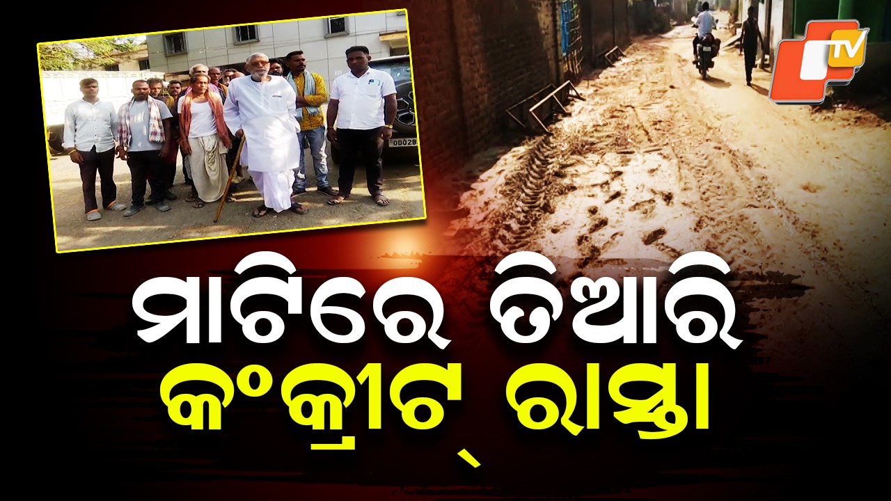 Soil Used in Road Work: ପି.ସି ପ୍ରବଳ, କାମ ଦୁର୍ବଳ... ଧାରଣାରେ ବସିଲେ ପୂର୍ବତନ ସାଂସଦ