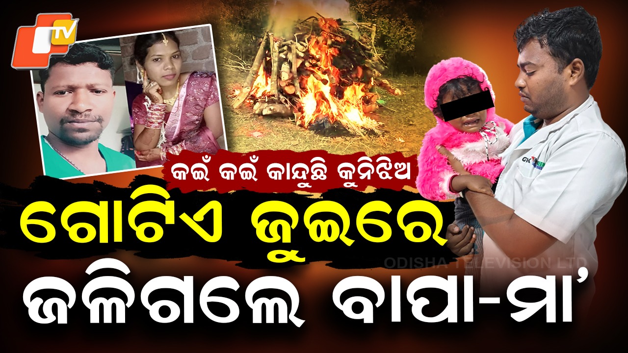 Tragic Accident: କଇଁ କଇଁ କାନ୍ଦୁଛି କୁନିଝିଅ, ଗୋଟିଏ ଜୁଇରେ ଜଳିଗଲେ ବାପା-ମା’