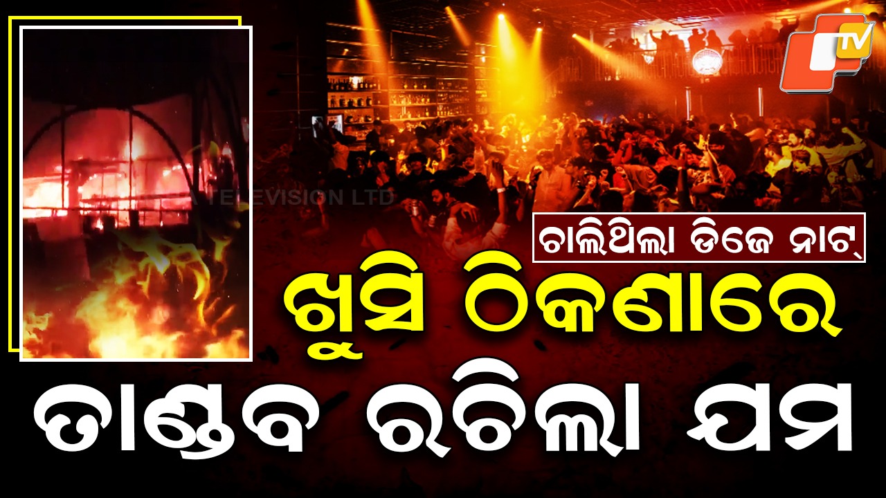 Nightclub Fire: ଫୁଲ ଭଲ୍ୟୁମରେ ଚାଲିଥିଲା ନାଇଟ ପାର୍ଟି , ନିଆଁରେ ଜଳିଗଲେ ୨୫ଜଣ