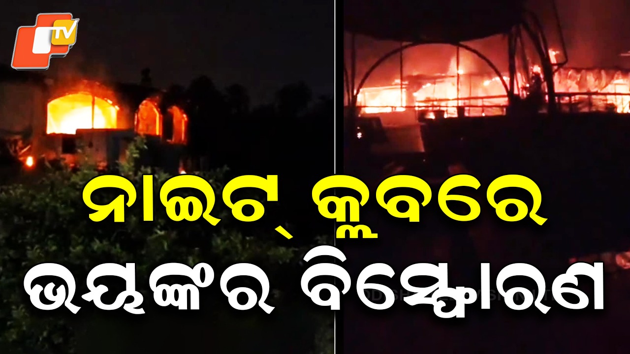 Goa Club Blast: ନାଇଟ୍ କ୍ଲବରେ ଭୟଙ୍କର ଅଗ୍ନିକାଣ୍ଡ; ୨୫ ମୃତ, ୫୦ରୁ ଅଧିକ ଗୁରୁତର