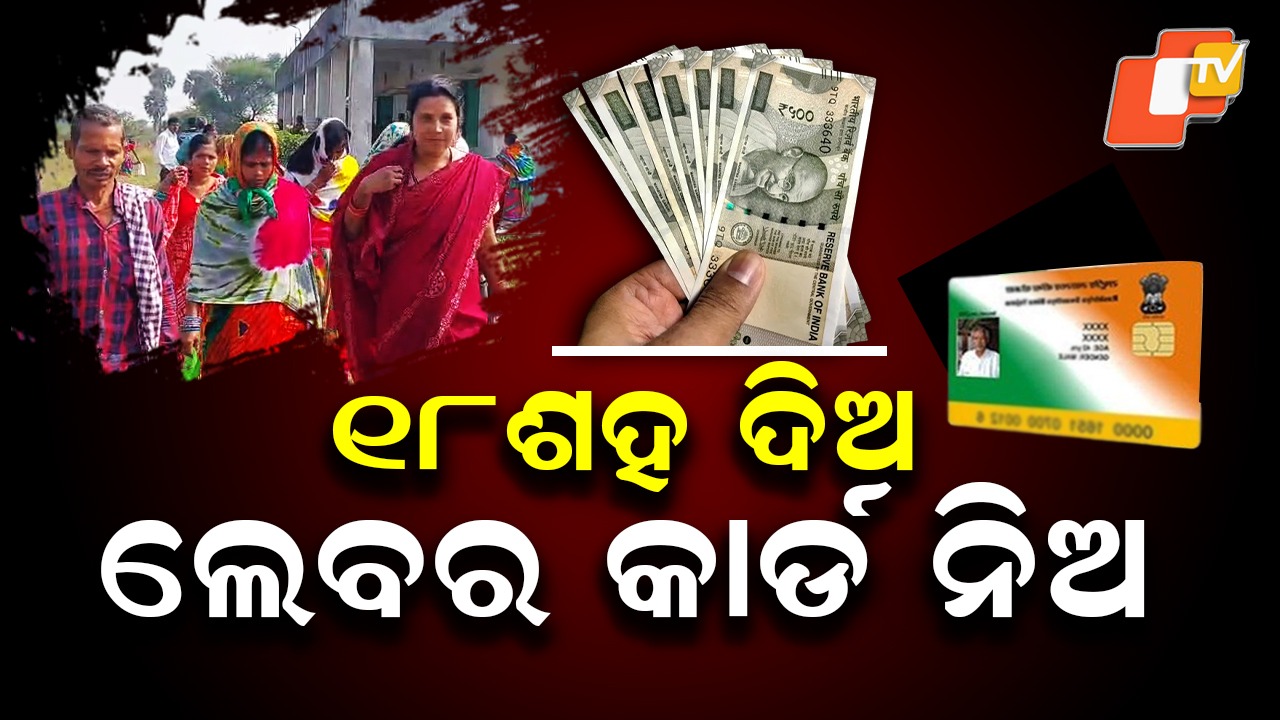 Labour Card Scam: ଶ୍ରମ କାର୍ଡ କରାଇ ଦେବାକୁ ଘୁରି ବୁଲୁଛନ୍ତି ଏଜେଣ୍ଟ; ମାଗୁଛନ୍ତି ଟଙ୍କା