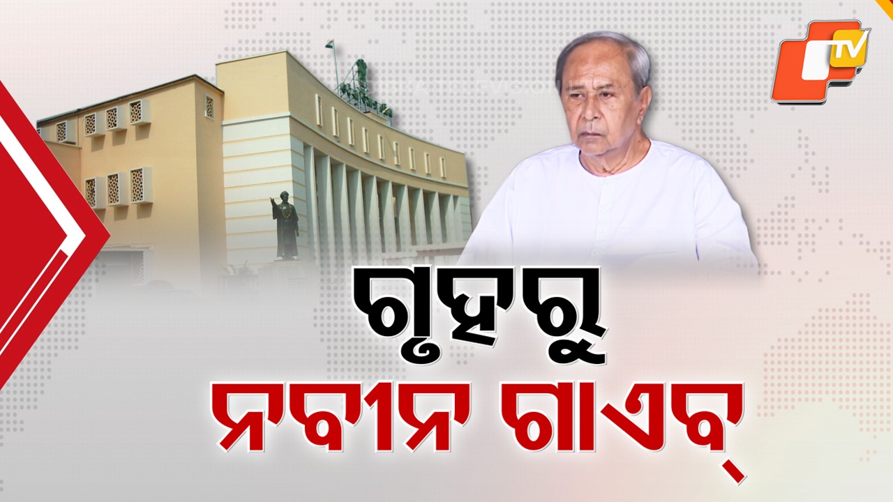 Only One Day in Nine: ସୋସିଆଲ ମିିଡିଆରେ ଆକ୍ଟିଭ , ହେଲେ ହାଉସରେ ଆବସେଣ୍ଟ ...ନବୀନଙ୍କୁ ଟାର୍ଗେଟ୍ କଲେ ବିଜେପି ଓ କଂଗ୍ରେସ