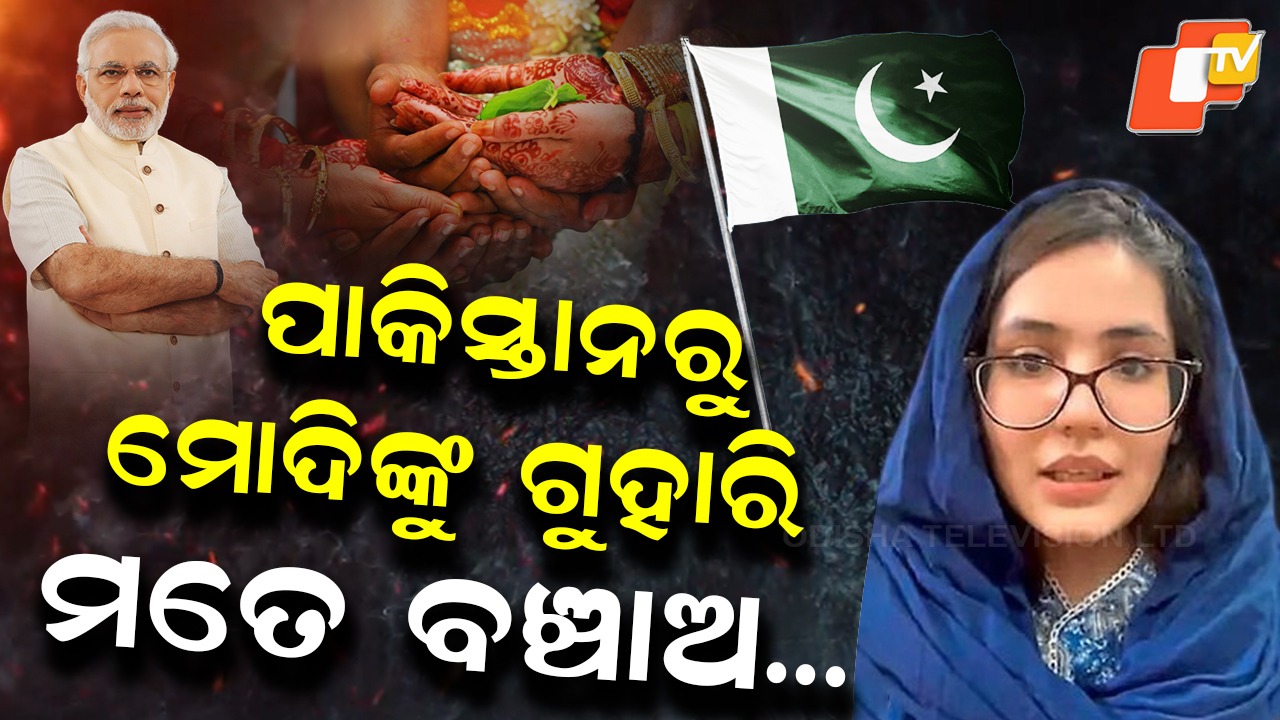 Modiji Please Help Me: ପାକିସ୍ତାନରୁ ମୋଦିଙ୍କୁ ଗୁହାରି...ମୋତେ ସାହାଯ୍ୟ କରନ୍ତୁ, ନ୍ୟାୟ ଦିଅନ୍ତୁ...