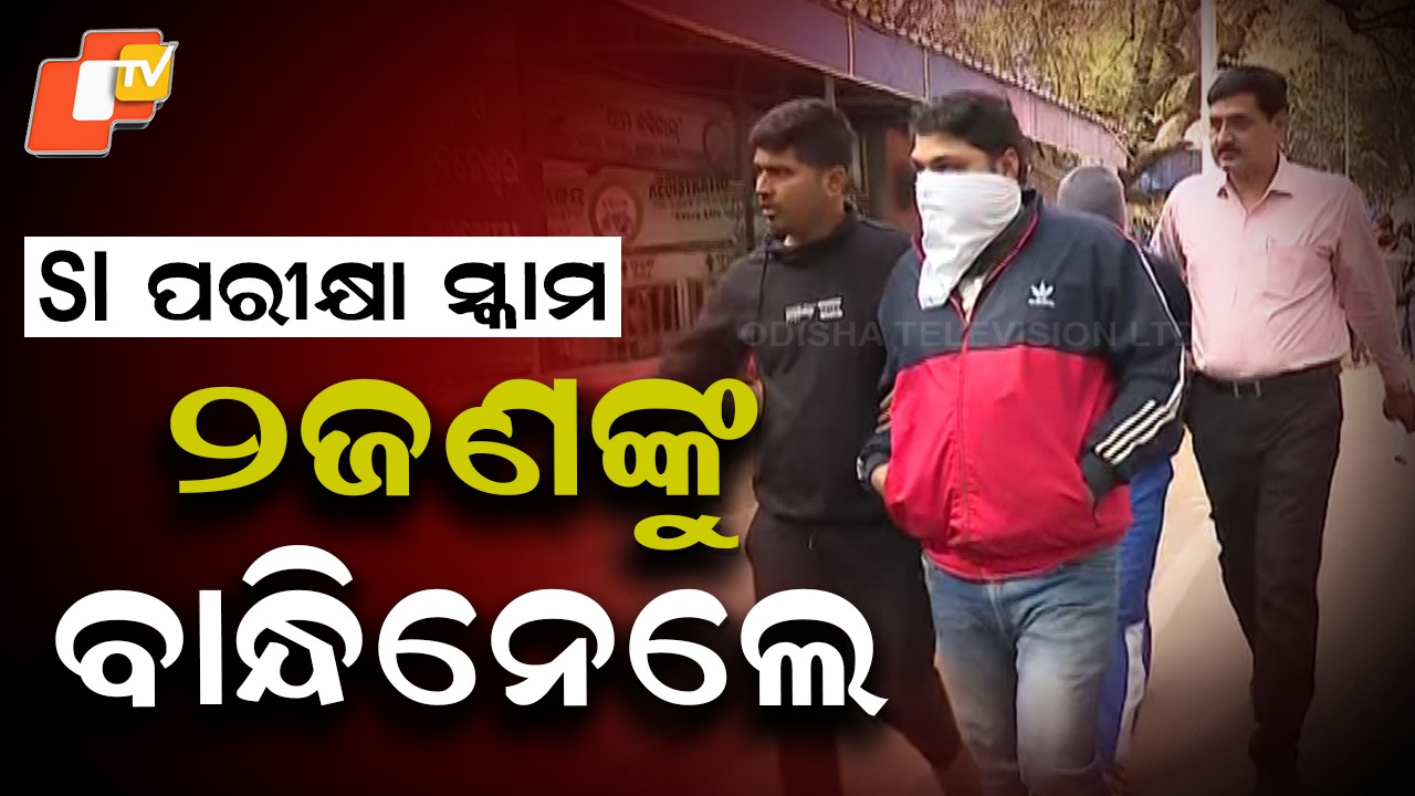 SI Exam SCAM: ପୋଲିସ SI ପରୀକ୍ଷା ସ୍କାମ, SSB ଯବାନ ସମେତ ୨ ଜଣ ଗିରଫ
